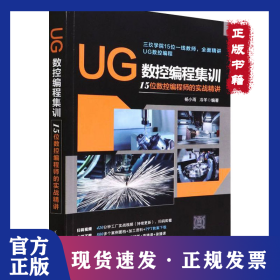 孔夫子旧书网--UG数控编程集训15位数控编程师的实战精讲