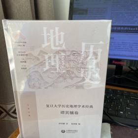 复旦大学历史地理学术经典.谭其骧卷（“中国顶尖学科出版工程·复旦大学历史地理学科”系列丛书）