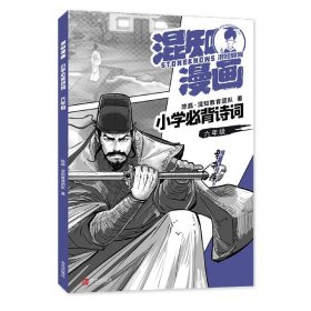 混知漫画小学必背诗词（六年级辛弃疾）