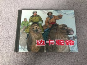 边卡驼铃 上海人美50开 小精装连环画