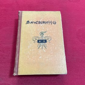 五四时期期刊介绍（第一集）