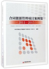 合同能源管理项目案例集：2011~2015