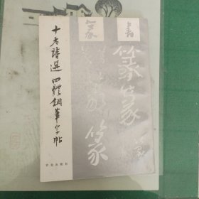 《十老诗选》四体钢笔字帖（篆书）（1991年一版一印）（11箱左1）