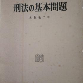 日文，刑法的基本问题，木村龟二等