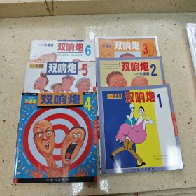 朱德庸《双响炮》（1-6全六册）