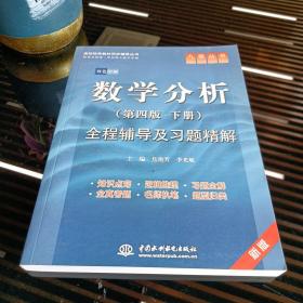 高校经典教材同步辅导丛书·九章丛书：数学分析（第四版·下册）全程辅导及习题精解（新版双色印刷）