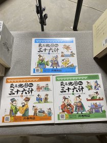 藏在地图里的三十六计【全3册】正版扫码伴读小学生儿童版彩图漫画版一二年级阅读课外书5-12周岁