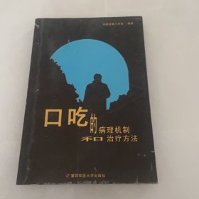 口吃的病理机制和治疗方法 1版1印