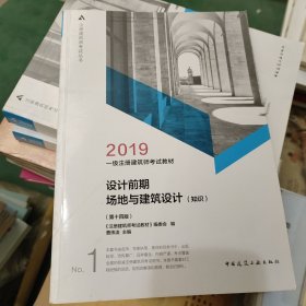 2019年一级注册建筑师考试教材 1 设计前期场地与建筑设计(知识)(第十四版)