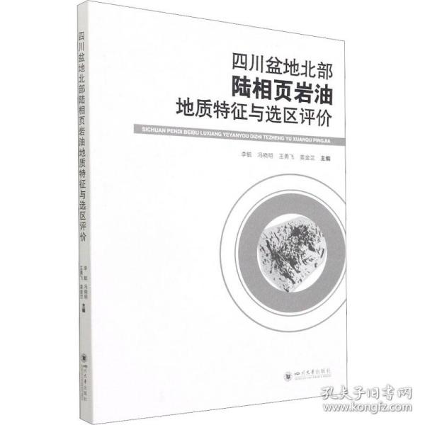 四川盆地北部陆相页岩油地质特征与选区评价
