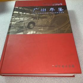 广州年鉴2004（附光盘）