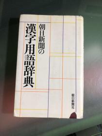 教育汉字学习字典（日本原版）