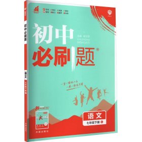 理想树2019版初中必刷题语文七年级下册RJ人教版配狂K重点