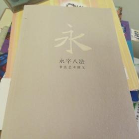 永字八法：书法艺术讲义