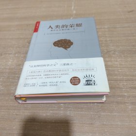 人类的荣耀：是什么让我们独一无二