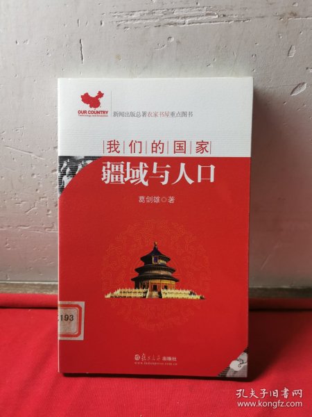 我们的国家：疆域与人口