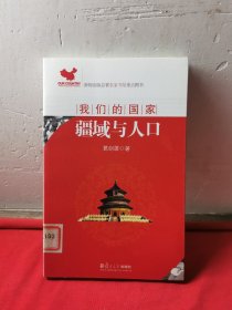 我们的国家：疆域与人口