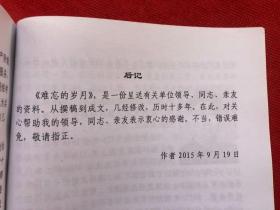 难忘的岁月（往事回忆、人生感怀） 孙宝延著