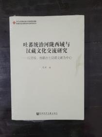 吐蕃统治河陇西域与汉藏文化交流研究