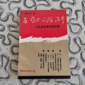 在历史的漩涡中 与毛泽东有关的往事 董保存 收录：“3.24”事件始末。聂荣臻元帅谈3.24事件。肖克将军谈“八月失败”。毛泽东与蒙哥马利的会见。