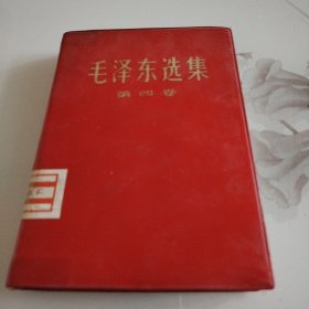 毛泽东选集：第四卷
