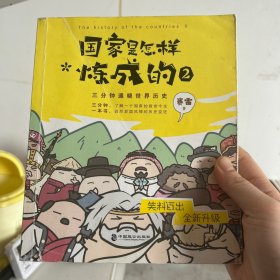 国家是怎样炼成的2 赛雷3分钟通晓世界历史