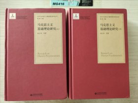 马克思主义基础理论研究（套装上下册）/当代马克思主义基础理论研究丛书 书角有磕碰磨损