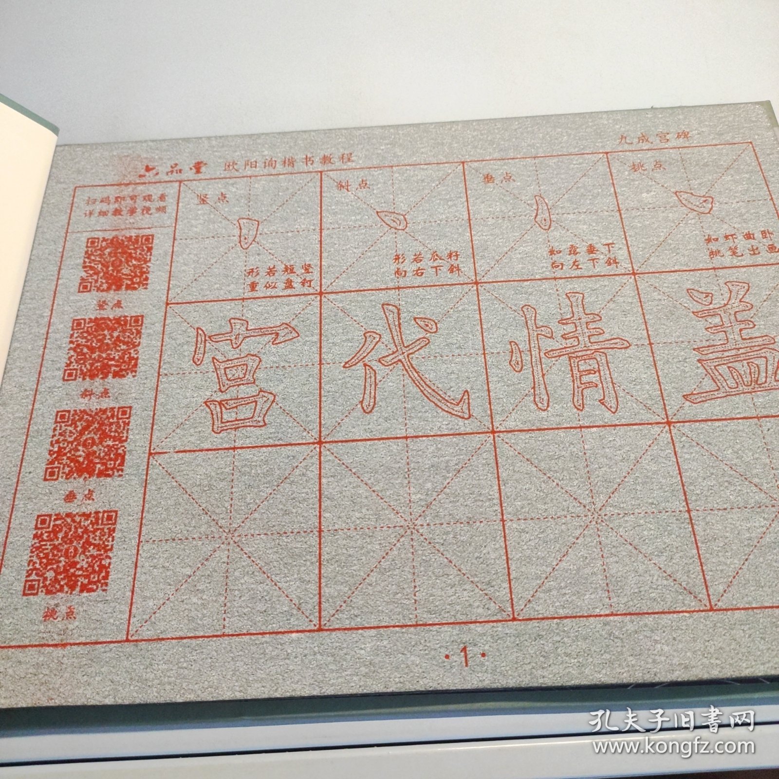 六品堂-欧阳询《九成宫碑》练字帖