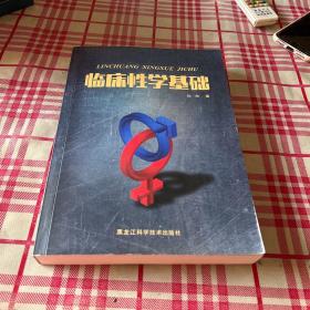 临床性学基础【签名本】一版一印