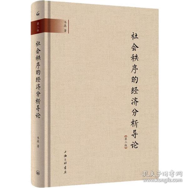 新华正版 社会制序的经济分析导论 第2版 韦森 9787542668424 上海三联文化传播有限公司