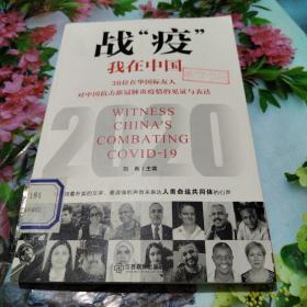 战“疫”我在中国：36位在华国际友人对中国抗击新冠肺炎疫情的见证与表达