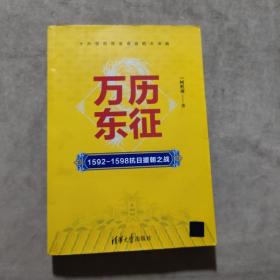 万历东征：1592-1598抗日援朝之战