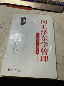 向毛泽东学管理