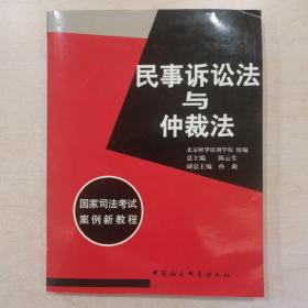 国家司法考试案例新教程（商法、行政经济法、民事诉讼法与仲裁法、刑法、刑事诉讼法、民法、经济法、国际经济法、全套八本）