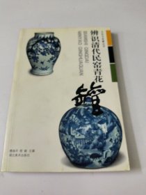 辨识清代民窑青花罐