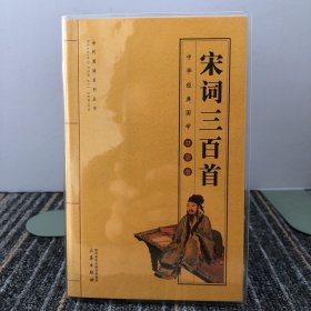 宋词三百首/全民阅读系列丛书·中华经典国学口袋书