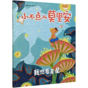 正版 小不点儿莫里安(我想看星星)(精) 朱惠芳 中信出版社