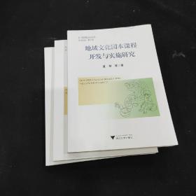 地域文化园本课程开发与实施研究