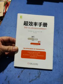 超效率手册：99个史上更全面的时间管理技巧