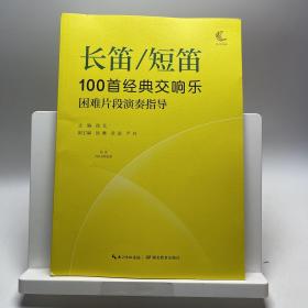 长笛短笛100首经典交响乐困难片段演奏指导徐戈