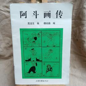 阿斗画传