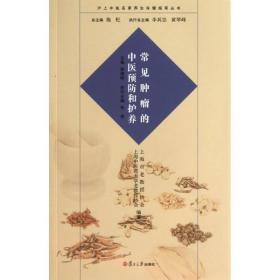 沪上中医名家养生保健指南丛书：常见肿瘤的中医预防和护养（中医养生 健康人生 中医名家 惠及大家）