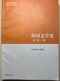 马工程版外国文学史（第二版）全两册