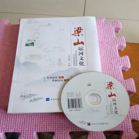 梁山运河文化（带光盘）