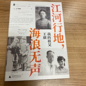 江河行地 海浪无声：我的祖父王赓