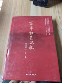 百年红色记忆·湖北卷