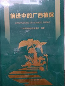 前进中的广西植保
