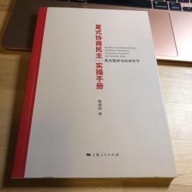 复式协商民主实操手册--民主程序与科学环节