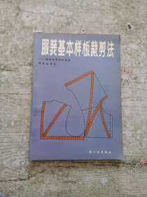 服装基本样板裁剪法