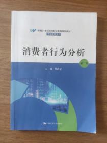 消费者行为分析（第二版)（新编21世纪高等职业教育精品教材·市场营销系列）